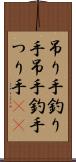 吊り手 Scroll
