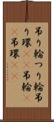吊り輪 Scroll