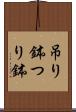 吊り鉢 Scroll