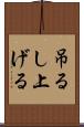 吊るし上げる Scroll