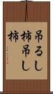吊るし柿 Scroll