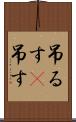 吊るす(P) Scroll