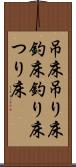 吊床 Scroll