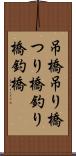 吊橋 Scroll