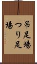 吊足場 Scroll