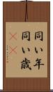 同い年 Scroll