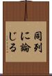 同列に論じる Scroll
