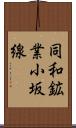 同和鉱業小坂線 Scroll