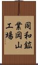 同和鉱業岡山工場 Scroll