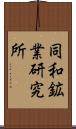 同和鉱業研究所 Scroll