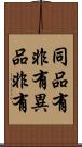 同品有非有異品非有 Scroll