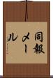 同報メール Scroll
