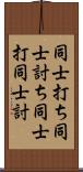 同士打ち Scroll