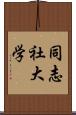 同志社大学 Scroll