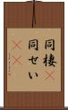 同棲(P) Scroll