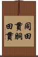 同田貫 Scroll