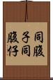 同腹子 Scroll