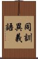 同訓異義語 Scroll