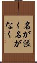 名が泣く Scroll