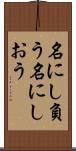 名にし負う Scroll