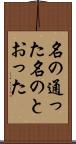 名の通った Scroll