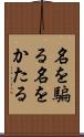 名を騙る Scroll