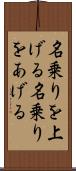 名乗りを上げる Scroll