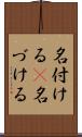 名付ける(P) Scroll