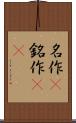 名作(P) Scroll