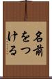名前をつける Scroll