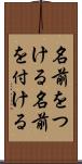名前をつける Scroll
