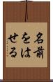 名前をはせる Scroll
