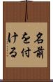 名前を付ける Scroll