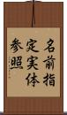 名前指定実体参照 Scroll