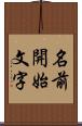 名前開始文字 Scroll