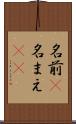 名前(P) Scroll