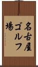名古屋ゴルフ場 Scroll