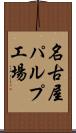 名古屋パルプ工場 Scroll