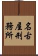 名古屋刑務所 Scroll