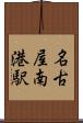 名古屋南港駅 Scroll