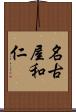 名古屋和仁 Scroll