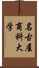 名古屋商科大学 Scroll