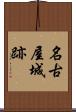 名古屋城跡 Scroll