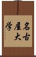 名古屋大学 Scroll