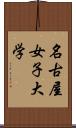 名古屋女子大学 Scroll