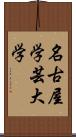 名古屋学芸大学 Scroll