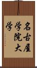 名古屋学院大学 Scroll