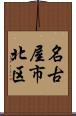 名古屋市北区 Scroll