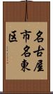 名古屋市名東区 Scroll