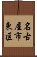 名古屋市東区 Scroll